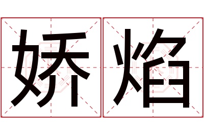 娇焰名字寓意