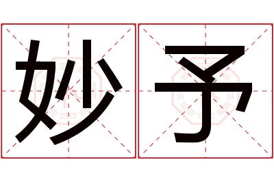 妙予名字寓意