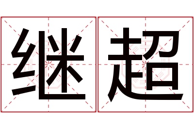 继超名字寓意