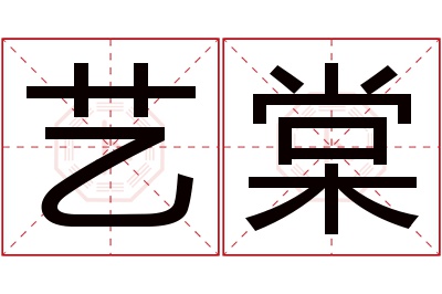 艺棠名字寓意