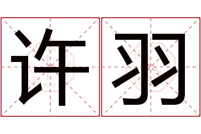 许羽名字寓意