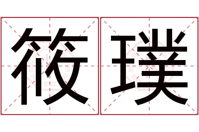 筱璞名字寓意