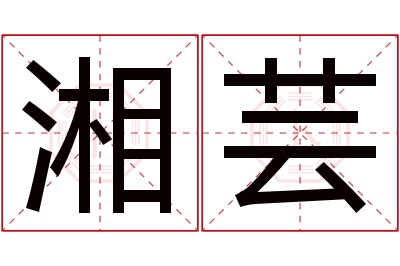 湘芸名字寓意