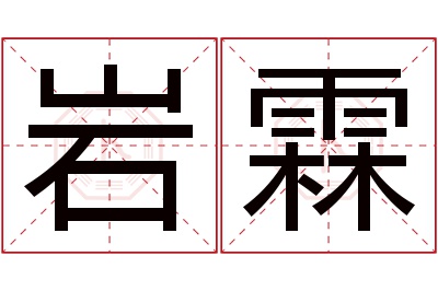 岩霖名字寓意