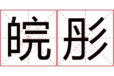 皖彤名字寓意