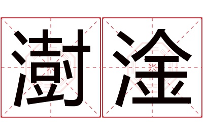 澍淦名字寓意