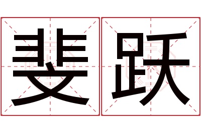 斐跃名字寓意