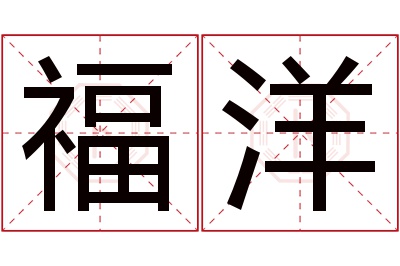 福洋名字寓意