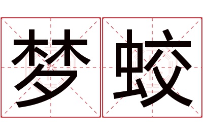 梦蛟名字寓意