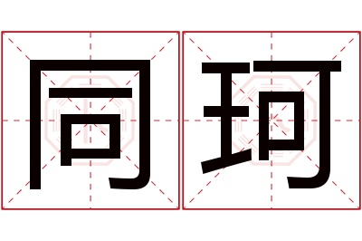 同珂名字寓意