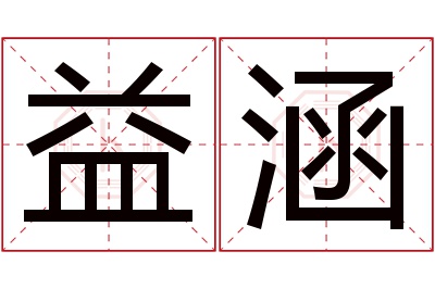 益涵名字寓意