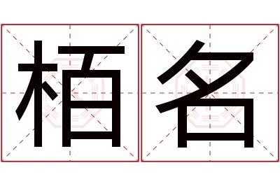 栢名名字寓意