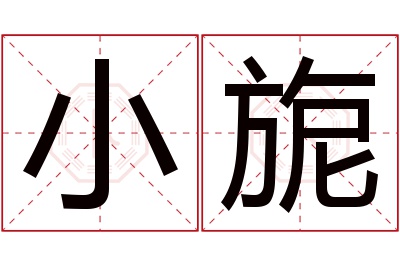 小旎名字寓意