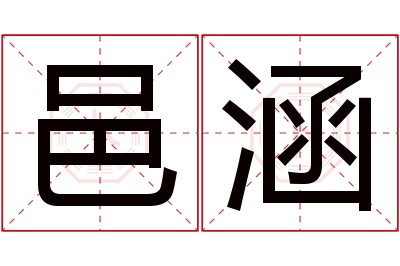 邑涵名字寓意