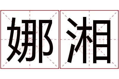 娜湘名字寓意