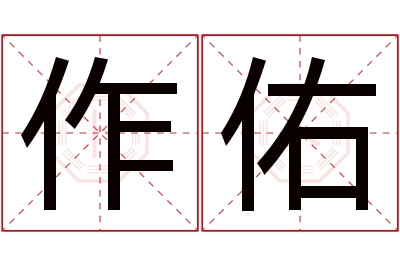 作佑名字寓意