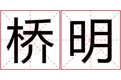 桥明名字寓意