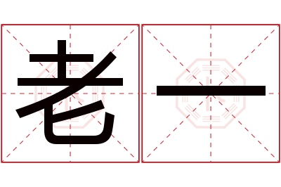 老一名字寓意