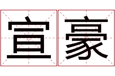 宣豪名字寓意