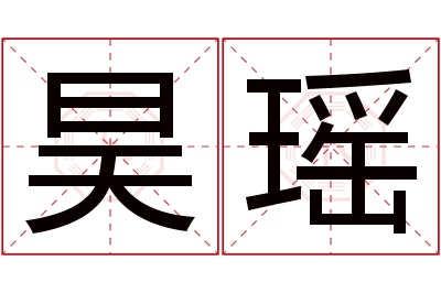 昊瑶名字寓意