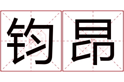 钧昂名字寓意