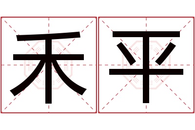 禾平名字寓意