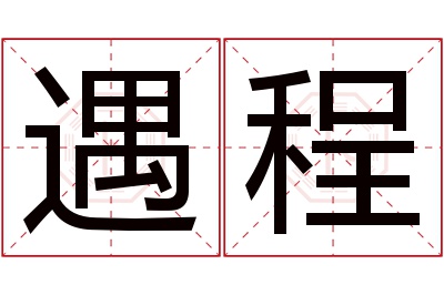 遇程名字寓意