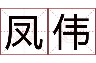 凤伟名字寓意