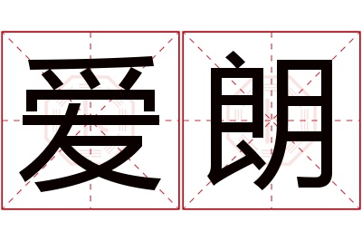 爱朗名字寓意