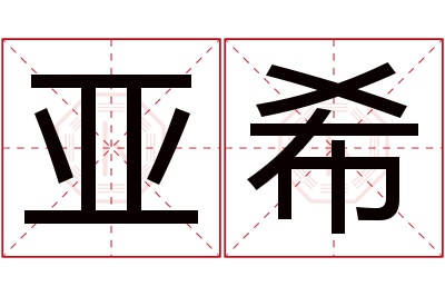 亚希名字寓意