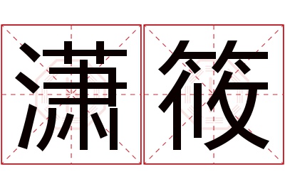 潇筱名字寓意