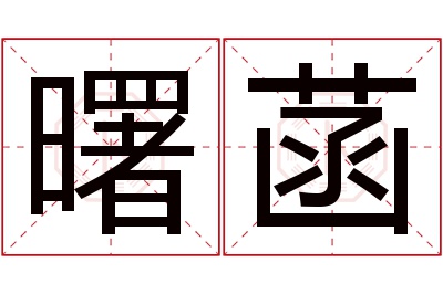 曙菡名字寓意