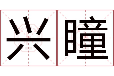 兴瞳名字寓意