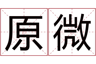 原微名字寓意