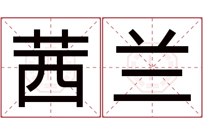 茜兰名字寓意