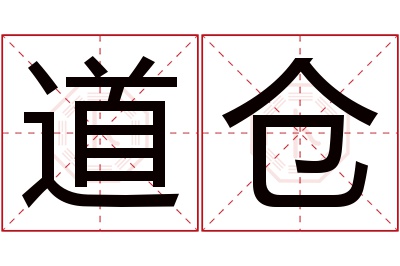 道仓名字寓意