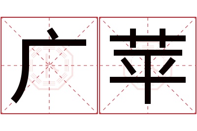 广苹名字寓意