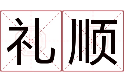 礼顺名字寓意