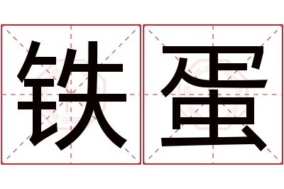 铁蛋名字寓意