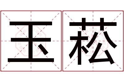 玉菘名字寓意