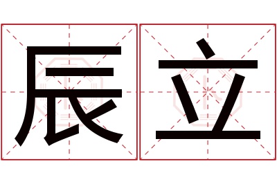 辰立名字寓意