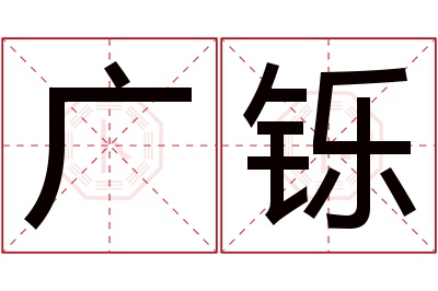 广铄名字寓意