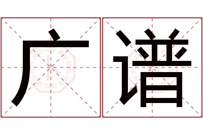 广谱名字寓意