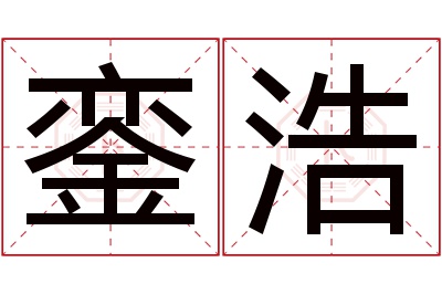 銮浩名字寓意