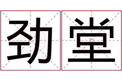 劲堂名字寓意