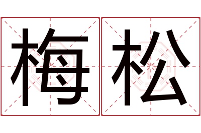 梅松名字寓意