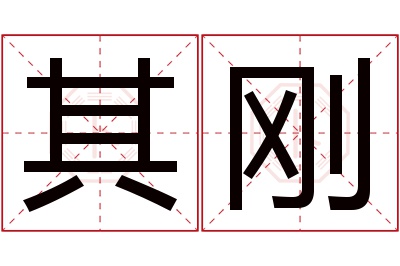 其刚名字寓意