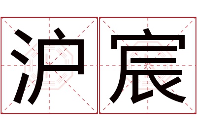 沪宸名字寓意