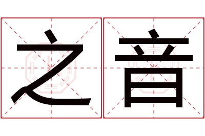 之音名字寓意