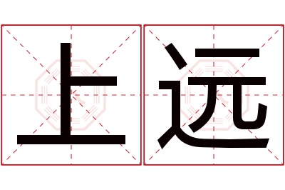 上远名字寓意